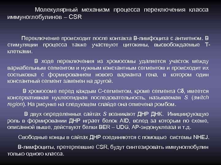 Молекулярный механизм процесса переключения класса иммуноглобулинов – CSR Переключение происходит после контакта В-лимфоцита с