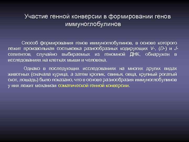 Участие генной конверсии в формировании генов иммуноглобулинов Способ формирования генов иммуноглобулинов, в основе которого