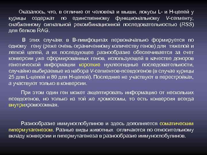 Оказалось, что, в отличие от человека и мыши, локусы L- и Н-цепей у курицы