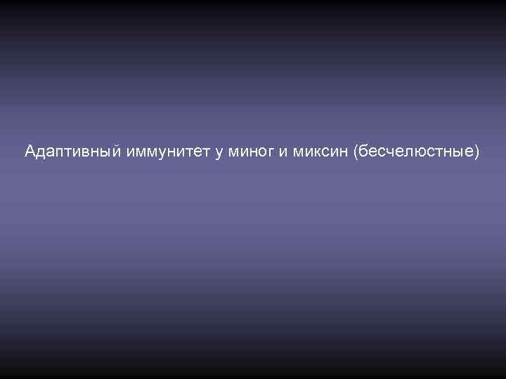 Адаптивный иммунитет у миног и миксин (бесчелюстные) 