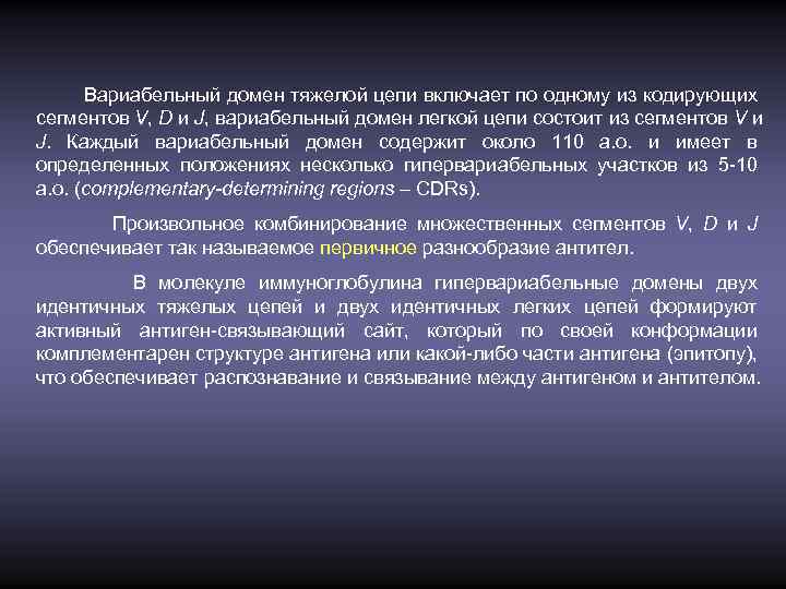 Вариабельный домен тяжелой цепи включает по одному из кодирующих сегментов V, D и J,