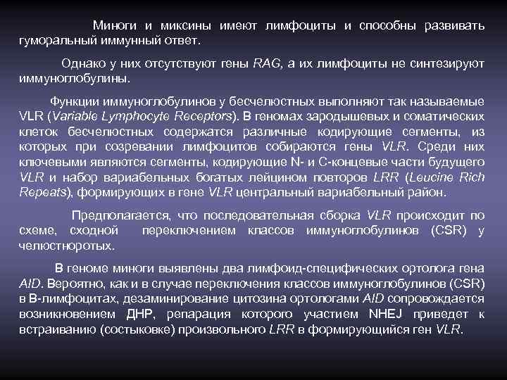 Миноги и миксины имеют лимфоциты и способны развивать гуморальный иммунный ответ. Однако у них
