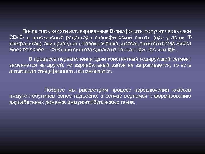 После того, как эти активированные В-лимфоциты получат через свои CD 40 - и цитокиновые