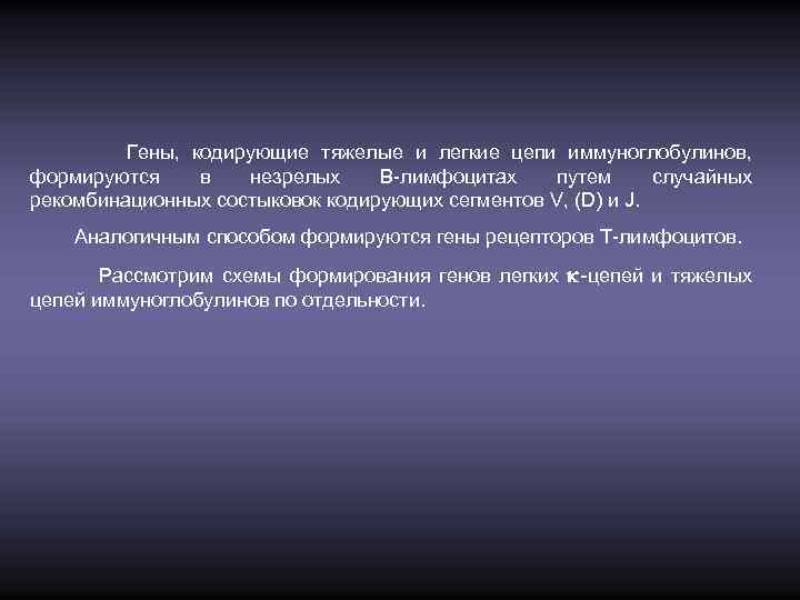 Гены, кодирующие тяжелые и легкие цепи иммуноглобулинов, формируются в незрелых В-лимфоцитах путем cлучайных рекомбинационных