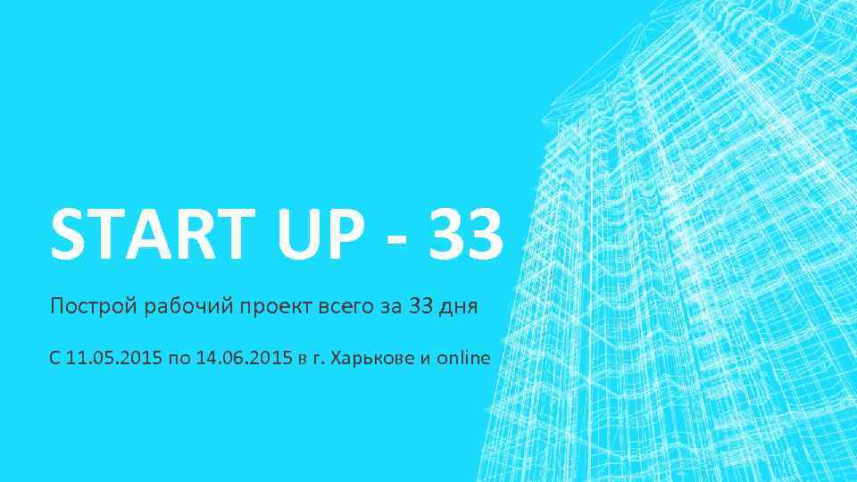 START UP - 33 Построй рабочий проект всего за 33 дня С 11. 05.