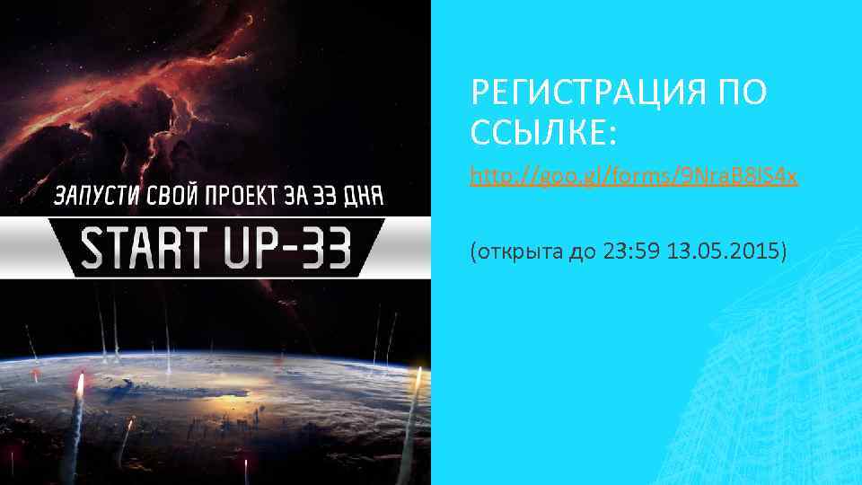 РЕГИСТРАЦИЯ ПО ССЫЛКЕ: http: //goo. gl/forms/9 Nra. B 8 l. S 4 x (открыта