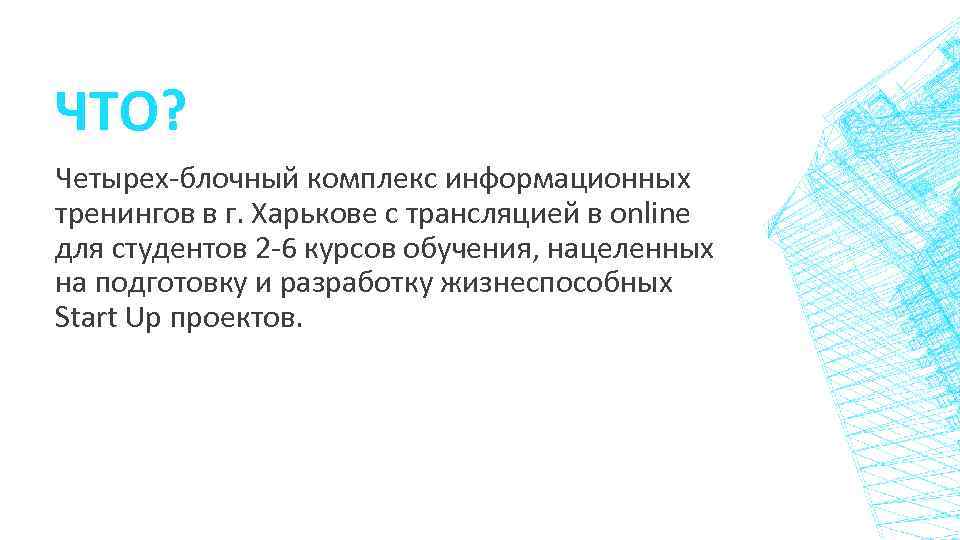 ЧТО? Четырех-блочный комплекс информационных тренингов в г. Харькове с трансляцией в online для студентов