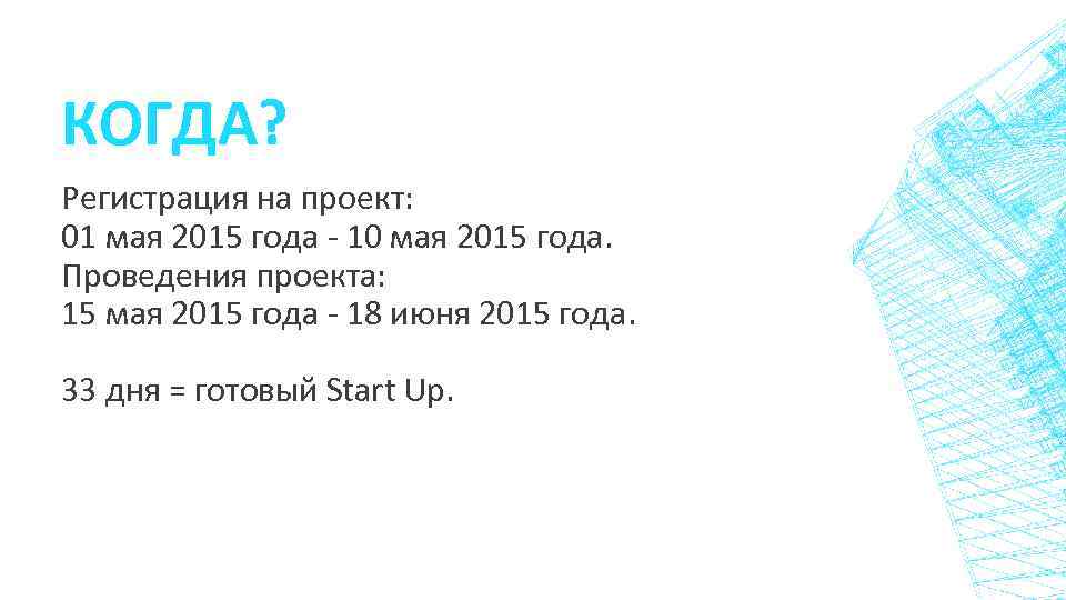 КОГДА? Регистрация на проект: 01 мая 2015 года - 10 мая 2015 года. Проведения