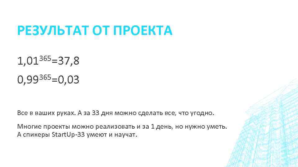 РЕЗУЛЬТАТ ОТ ПРОЕКТА 1, 01365=37, 8 0, 99365=0, 03 Все в ваших руках. А