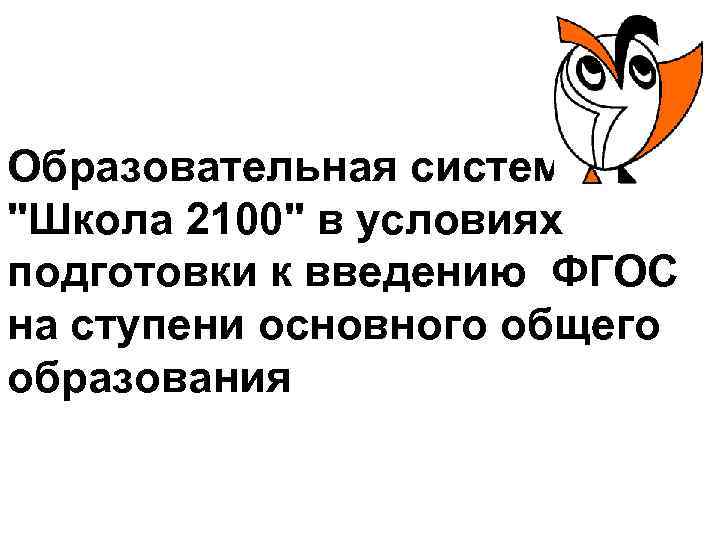 Образовательная система "Школа 2100" в условиях подготовки к введению ФГОС на ступени основного общего