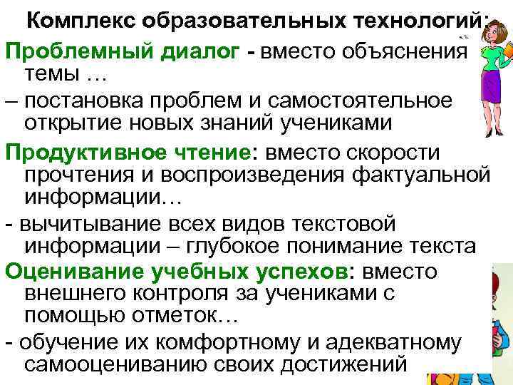 Комплекс образовательных технологий: Проблемный диалог - вместо объяснения темы … – постановка проблем и