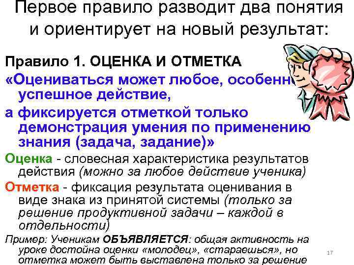 Первое правило разводит два понятия и ориентирует на новый результат: Правило 1. ОЦЕНКА И