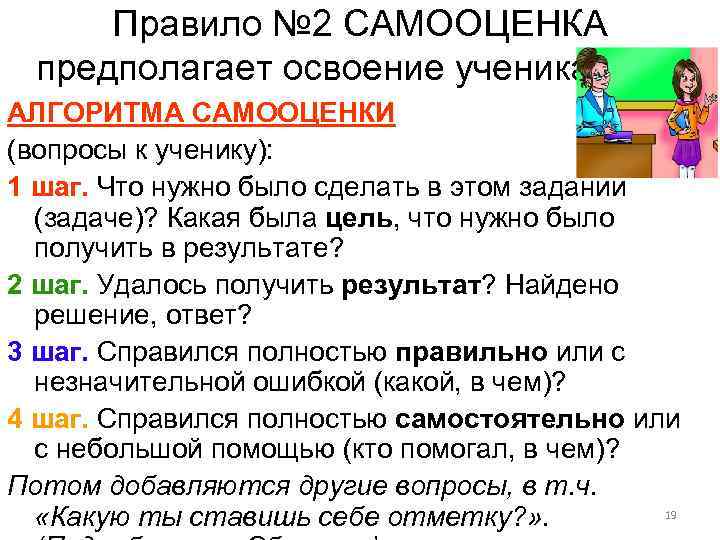 Правило № 2 САМООЦЕНКА предполагает освоение учениками … АЛГОРИТМА САМООЦЕНКИ (вопросы к ученику): 1