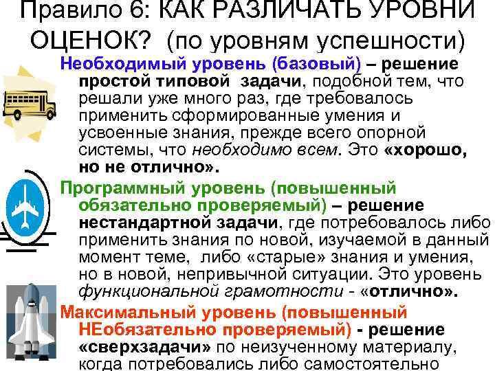 Правило 6: КАК РАЗЛИЧАТЬ УРОВНИ ОЦЕНОК? (по уровням успешности) Необходимый уровень (базовый) – решение