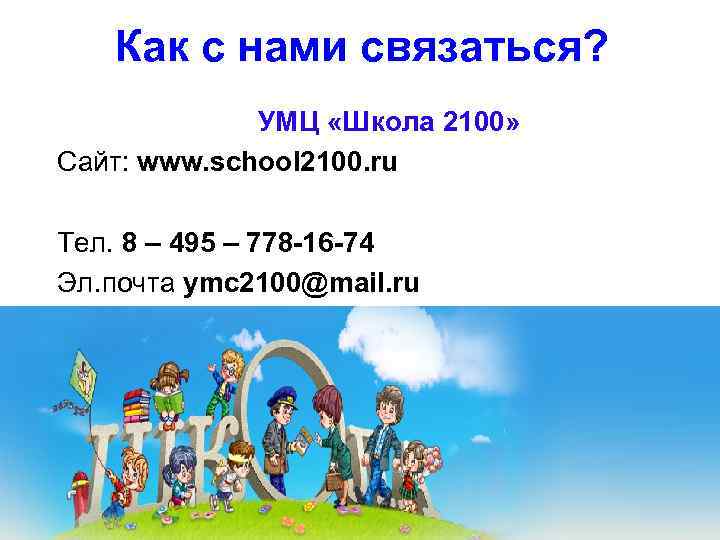 Как с нами связаться? УМЦ «Школа 2100» Сайт: www. school 2100. ru Тел. 8