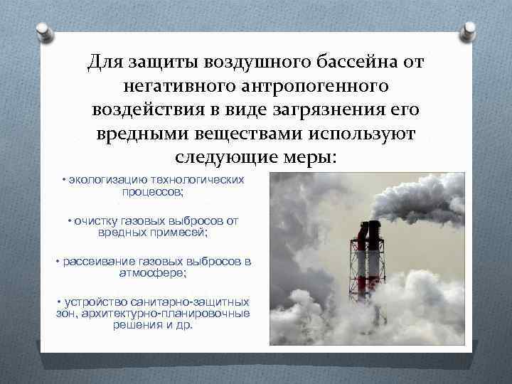 Для защиты воздушного бассейна от негативного антропогенного воздействия в виде загрязнения его вредными веществами