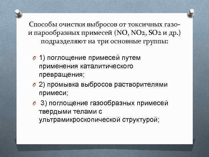 Способы очистки выбросов от токсичных газои парообразных примесей (NO, NO 2, SO 2 и