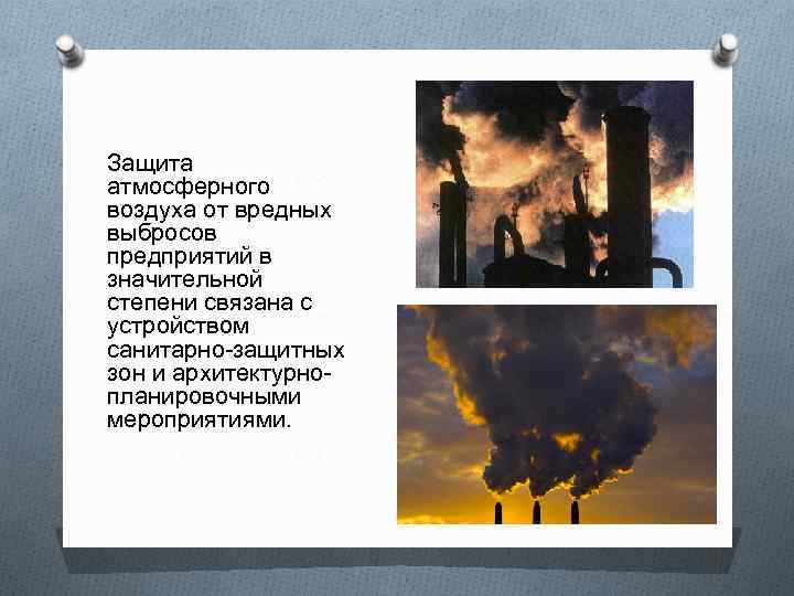 Защита атмосферного воздуха от вредных выбросов предприятий в значительной степени связана с устройством санитарно-защитных