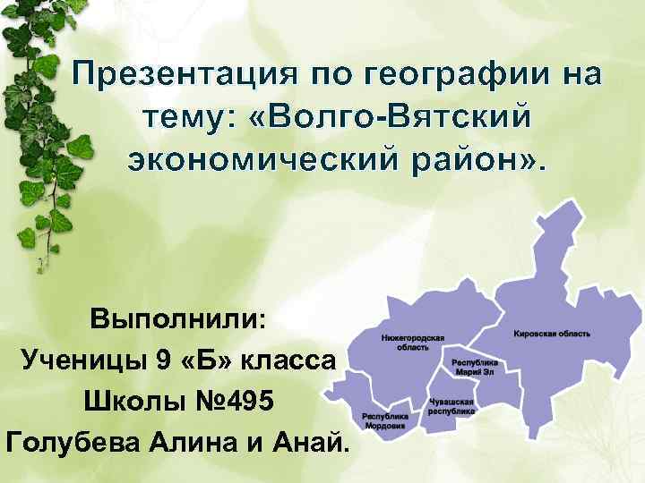 Презентация по географии на тему: «Волго-Вятский экономический район» . Выполнили: Ученицы 9 «Б» класса