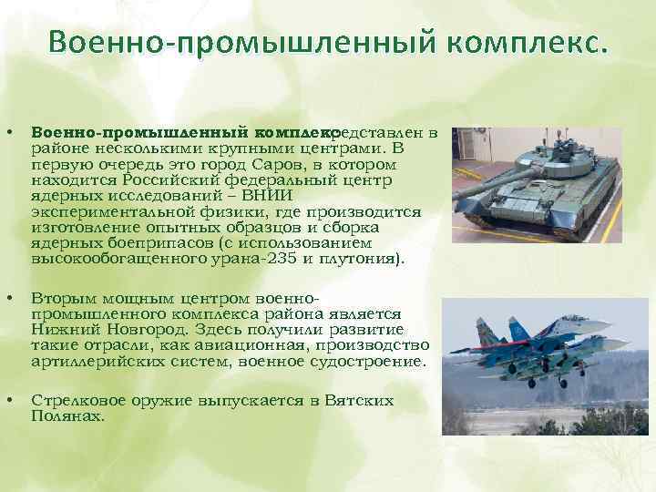 Военно-промышленный комплекс. • Военно-промышленный комплекс представлен в районе несколькими крупными центрами. В первую очередь