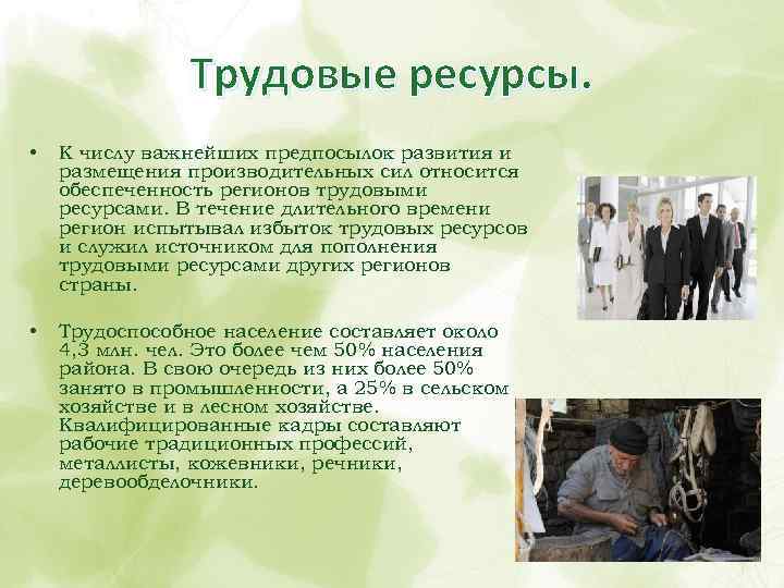 Трудовые ресурсы. • К числу важнейших предпосылок развития и размещения производительных сил относится обеспеченность