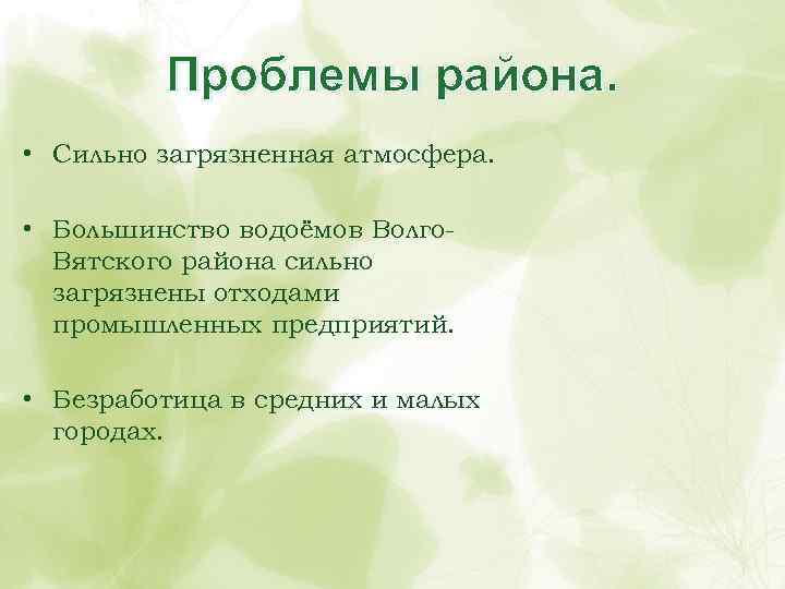 Проблемы района. • Сильно загрязненная атмосфера. • Большинство водоёмов Волго. Вятского района сильно загрязнены