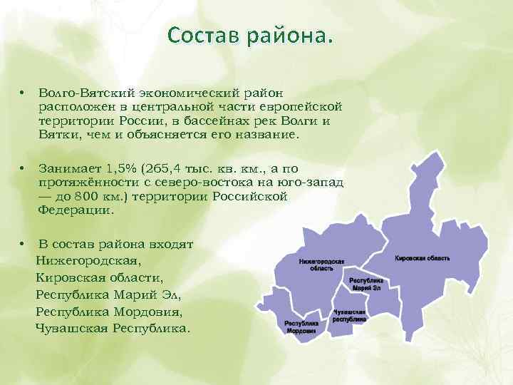 Состав района. • Волго-Вятский экономический район расположен в центральной части европейской территории России, в