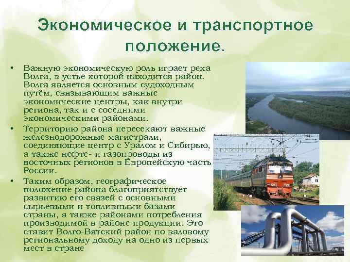Экономическое и транспортное положение. • • • Важную экономическую роль играет река Волга, в