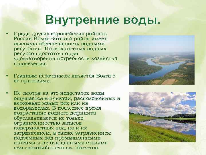 Внутренние воды. • Среди других европейских районов России Волго-Вятский район имеет высокую обеспеченность водными