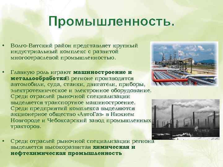 Промышленность. • Волго-Вятский район представляет крупный индустриальный комплекс с развитой многоотраслевой промышленностью. • Главную
