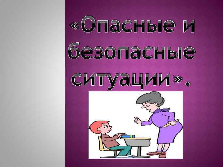 Презентация опасные и безопасные ситуации