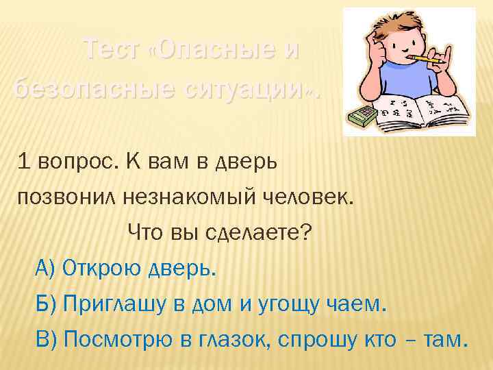 Тест «Опасные и безопасные ситуации» . 1 вопрос. К вам в дверь позвонил незнакомый