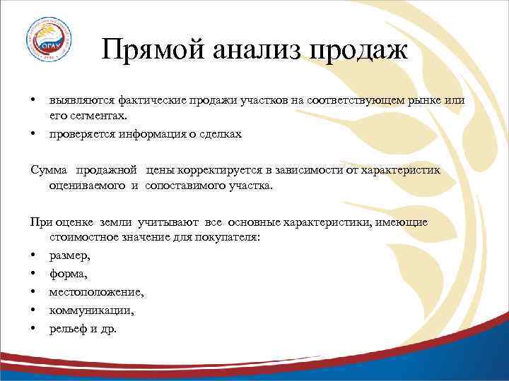 Прямой анализ продаж • • выявляются фактические продажи участков на соответствующем рынке или его