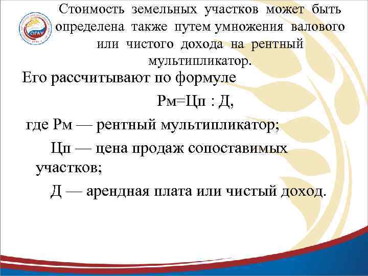 Стоимость земельных участков может быть определена также путем умножения валового или чистого дохода на