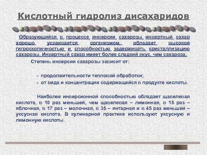 Кислотный гидролиз дисахаридов Образующийся в процессе инверсии сахарозы инвертный сахар хорошо усваивается организмом, обладает