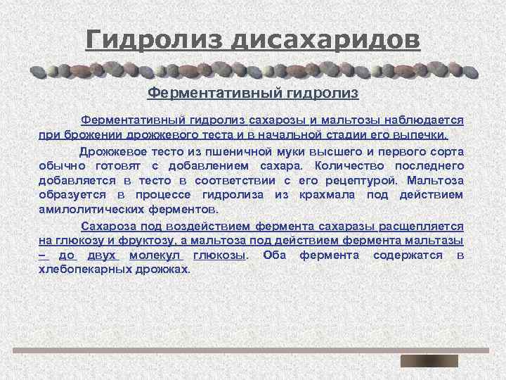 Гидролиз дисахаридов Ферментативный гидролиз сахарозы и мальтозы наблюдается при брожении дрожжевого теста и в