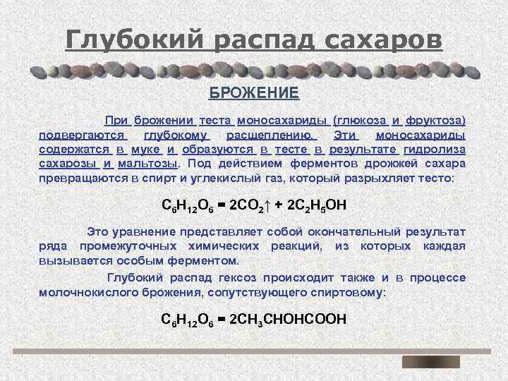 Глубокий распад сахаров БРОЖЕНИЕ При брожении теста моносахариды (глюкоза и фруктоза) подвергаются глубокому расщеплению.