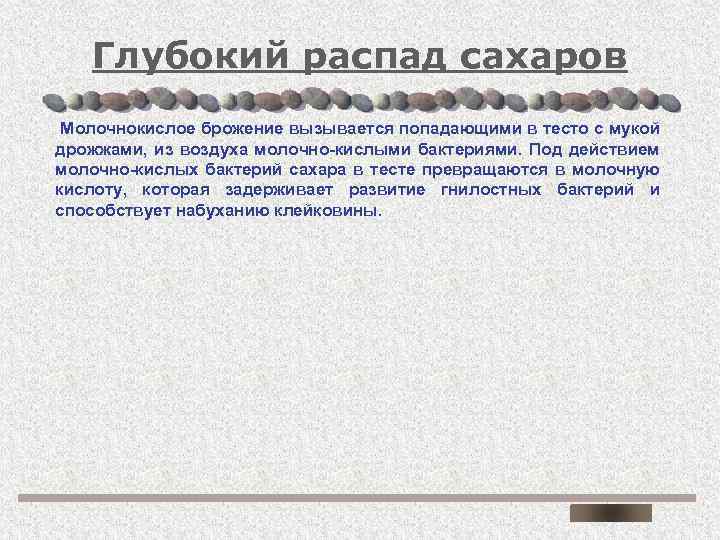 Глубокий распад сахаров Молочнокислое брожение вызывается попадающими в тесто с мукой дрожжами, из воздуха