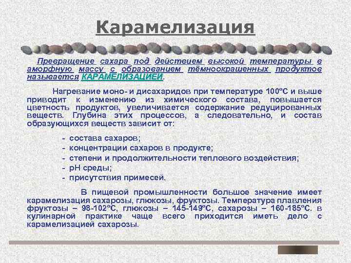 Карамелизация Превращение сахара под действием высокой температуры в аморфную массу с образованием тёмноокрашенных продуктов