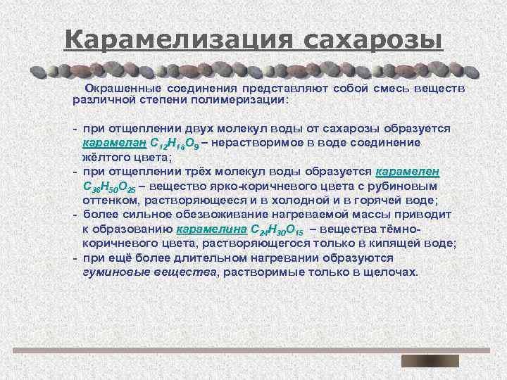 Образуется в результате реакции полимеризации сахароза. Карамелизация сахара реакция. Карамелизация Сахаров реакция. Карамелизация сахарозы. Процесс карамелизации.