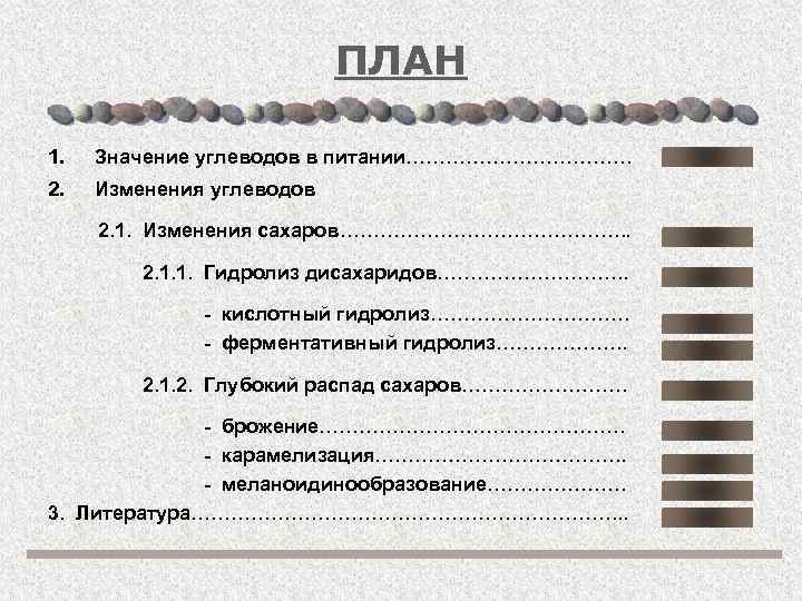 ПЛАН 1. Значение углеводов в питании………………. 2. Изменения углеводов 2. 1. Изменения сахаров…………………. .