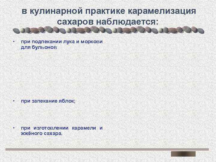 в кулинарной практике карамелизация сахаров наблюдается: • при подпекании лука и моркови для бульонов