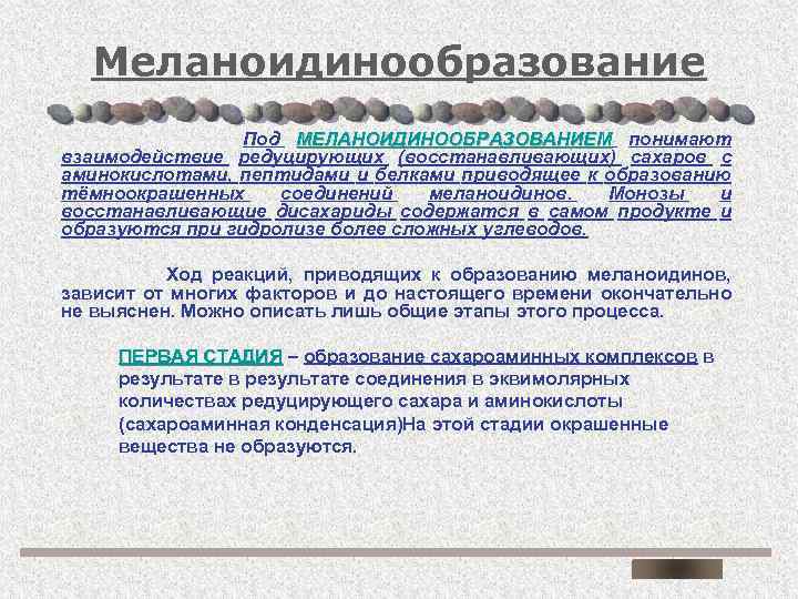 Меланоидинообразование Под МЕЛАНОИДИНООБРАЗОВАНИЕМ понимают взаимодействие редуцирующих (восстанавливающих) сахаров с аминокислотами, пептидами и белками приводящее