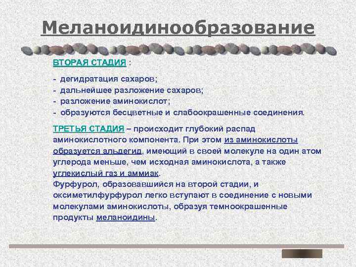 Меланоидинообразование ВТОРАЯ СТАДИЯ : - дегидратация сахаров; дальнейшее разложение сахаров; разложение аминокислот; образуются бесцветные