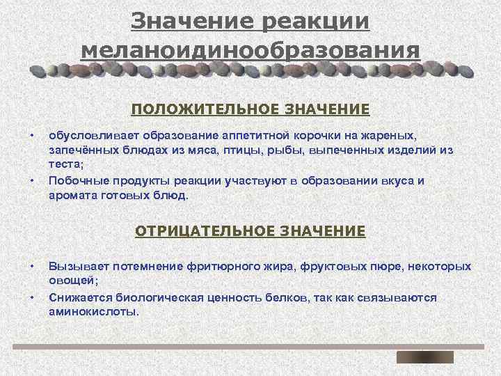 Значение реакции меланоидинообразования ПОЛОЖИТЕЛЬНОЕ ЗНАЧЕНИЕ • • обусловливает образование аппетитной корочки на жареных, запечённых