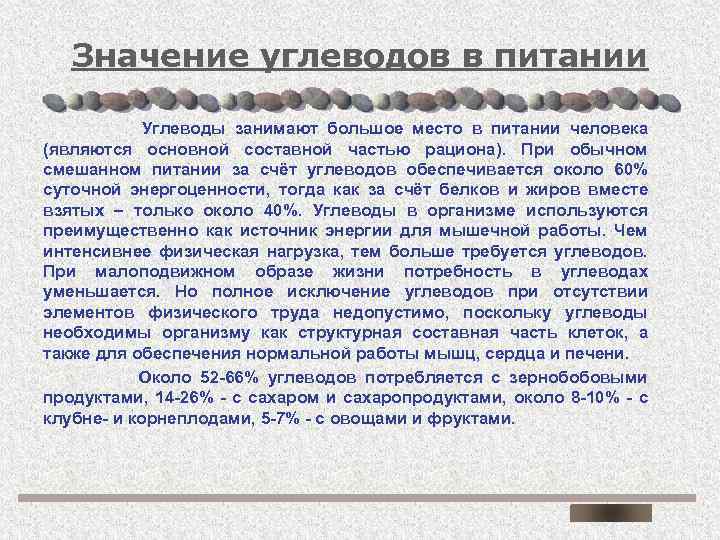 Значение углеводов в питании Углеводы занимают большое место в питании человека (являются основной составной