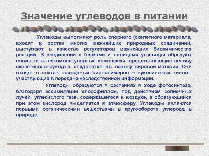 Значение углеводов в питании Углеводы выполняют роль опорного (скелетного материала, входят в состав многих