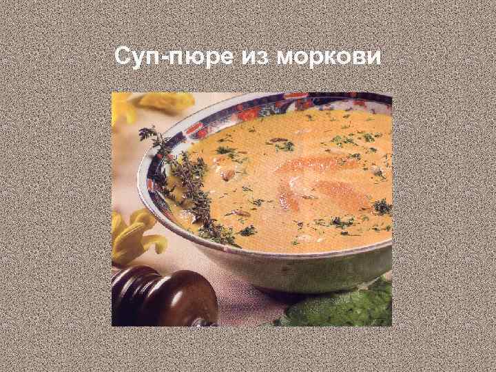 Суп-пюре из моркови 