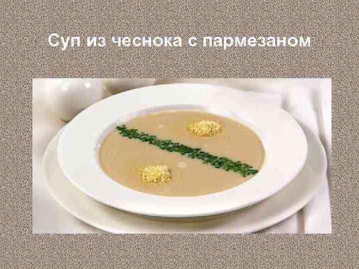 Суп из чеснока с пармезаном 