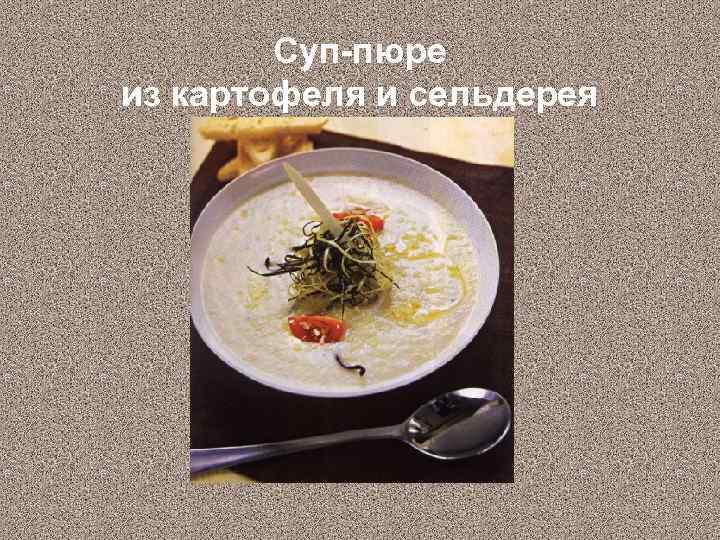 Суп-пюре из картофеля и сельдерея 